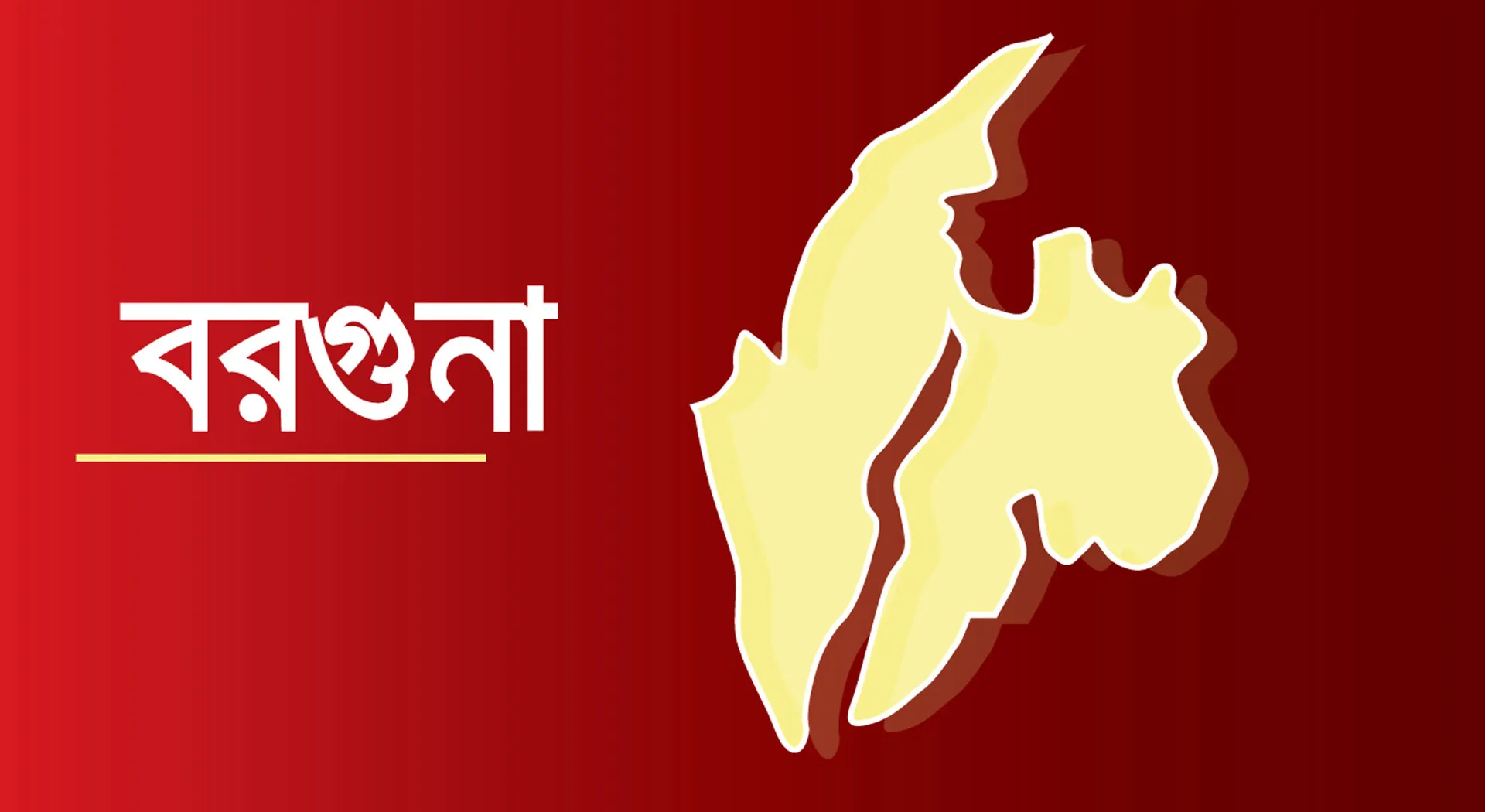 বরগুনায় মামলার বাদীকে ধর্ষণচেষ্টায় ব্যর্থ হয়ে বাড়িতে হামলা