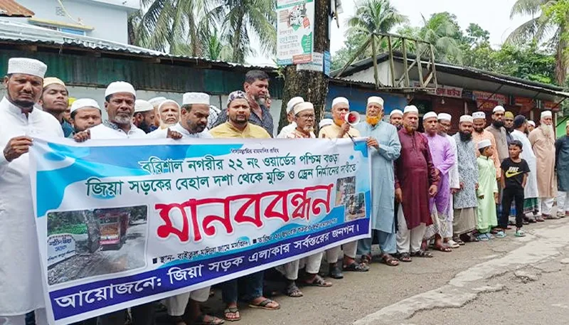 বরিশালে সড়কসহ ড্রেন সংস্কারের দাবিতে এলাকাবাসীর বিক্ষোভ