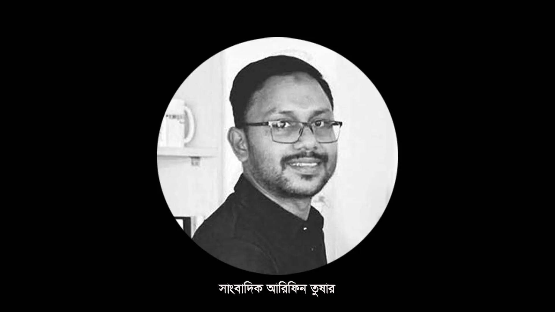 সাংবাদিক আরিফিন তুষার আর নেই