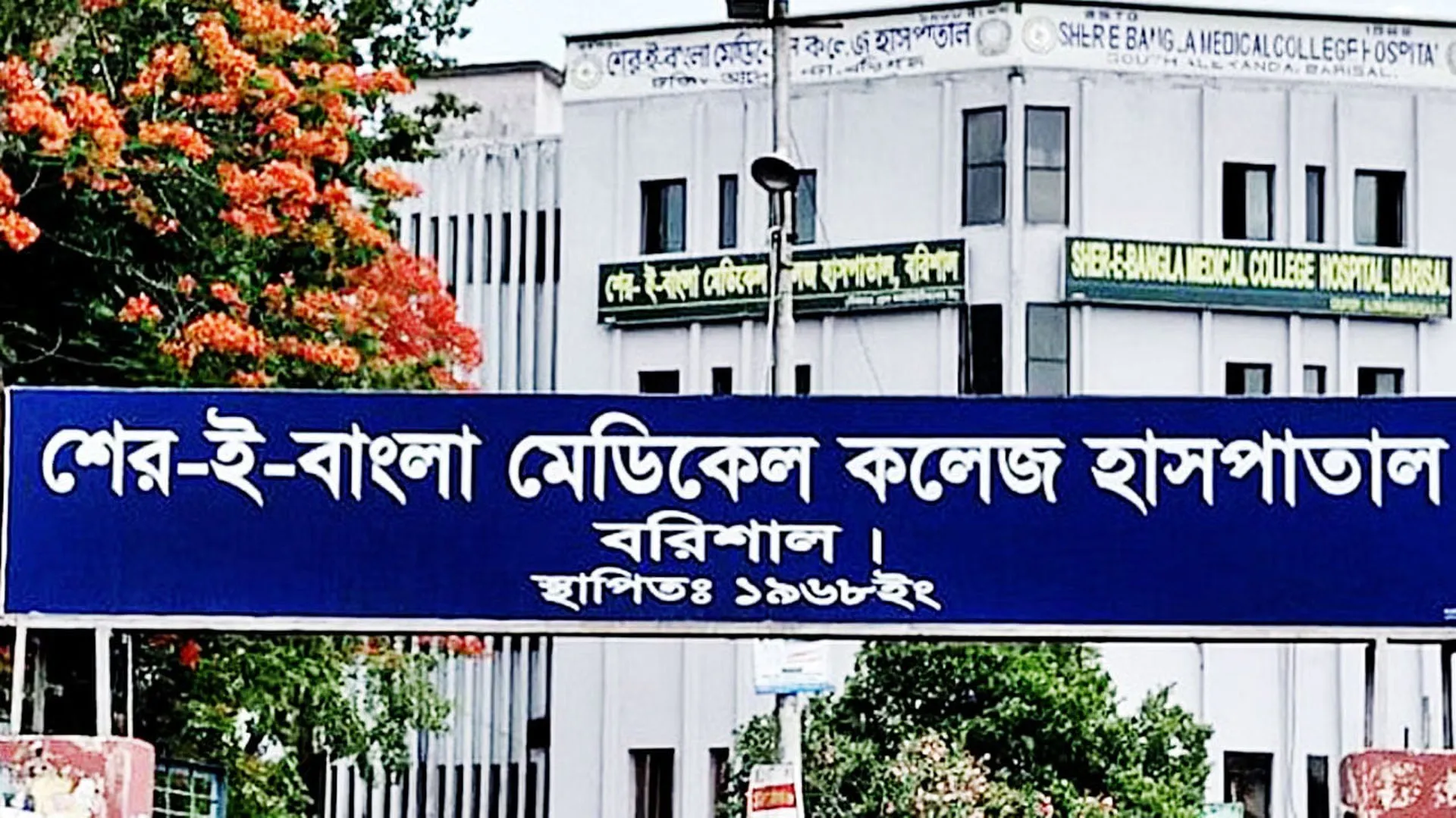 শেবাচিম ছাত্রদলের নতুন কমিটি নিয়ে বিতর্ক, অধিকাংশ পদেই নিষিদ্ধ ছাত্রলীগ