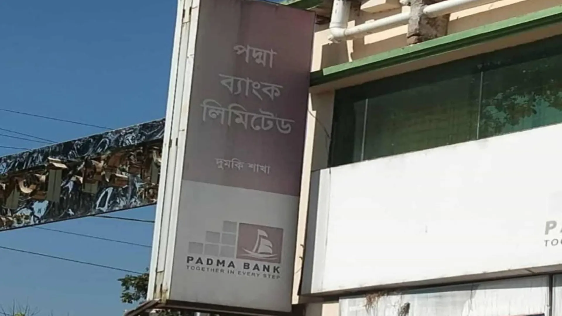 দুমকিতে পদ্মা ব্যাংকের লেনদেন স্থবির, গ্রাহকদের চরম দুর্ভোগ