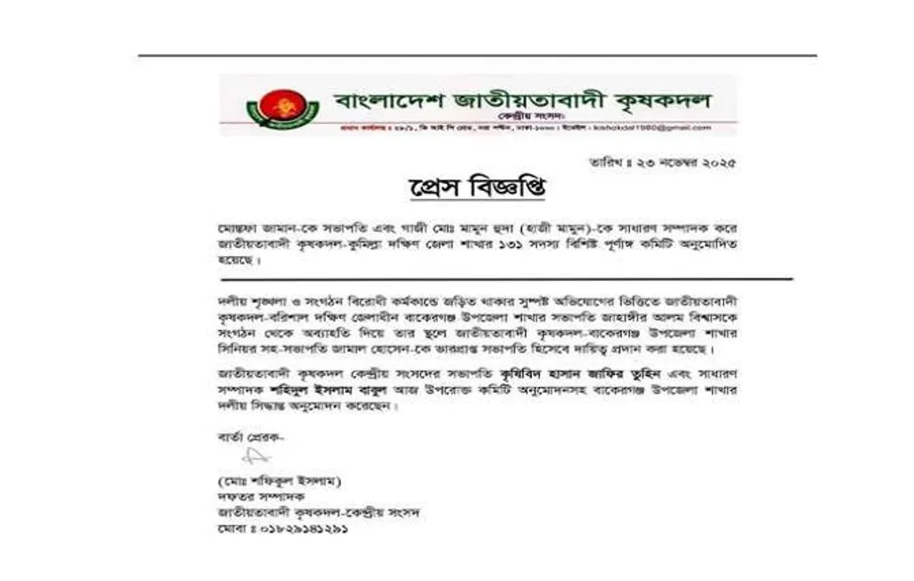 বরিশালে কৃষক দলের সভাপতিকে অব্যাহতি