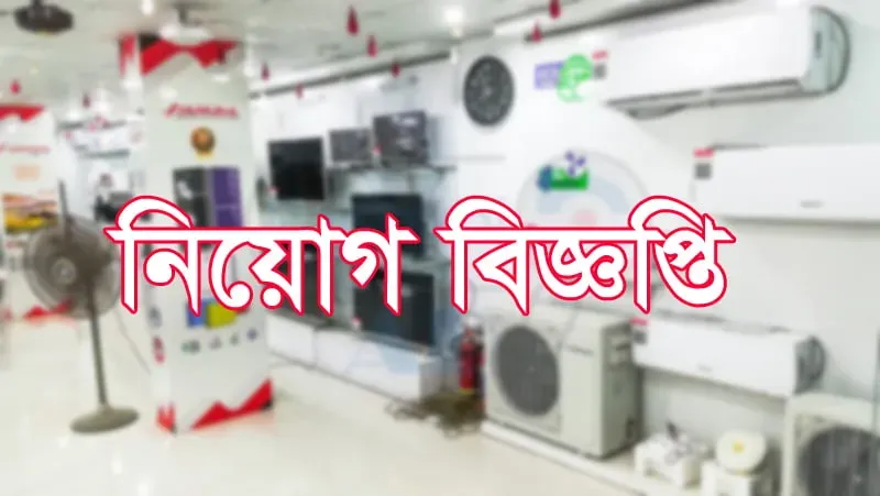 বরিশালের ইলেকট্রনিক্স শোরুমে কর্মী নিয়োগ বিজ্ঞপ্তি