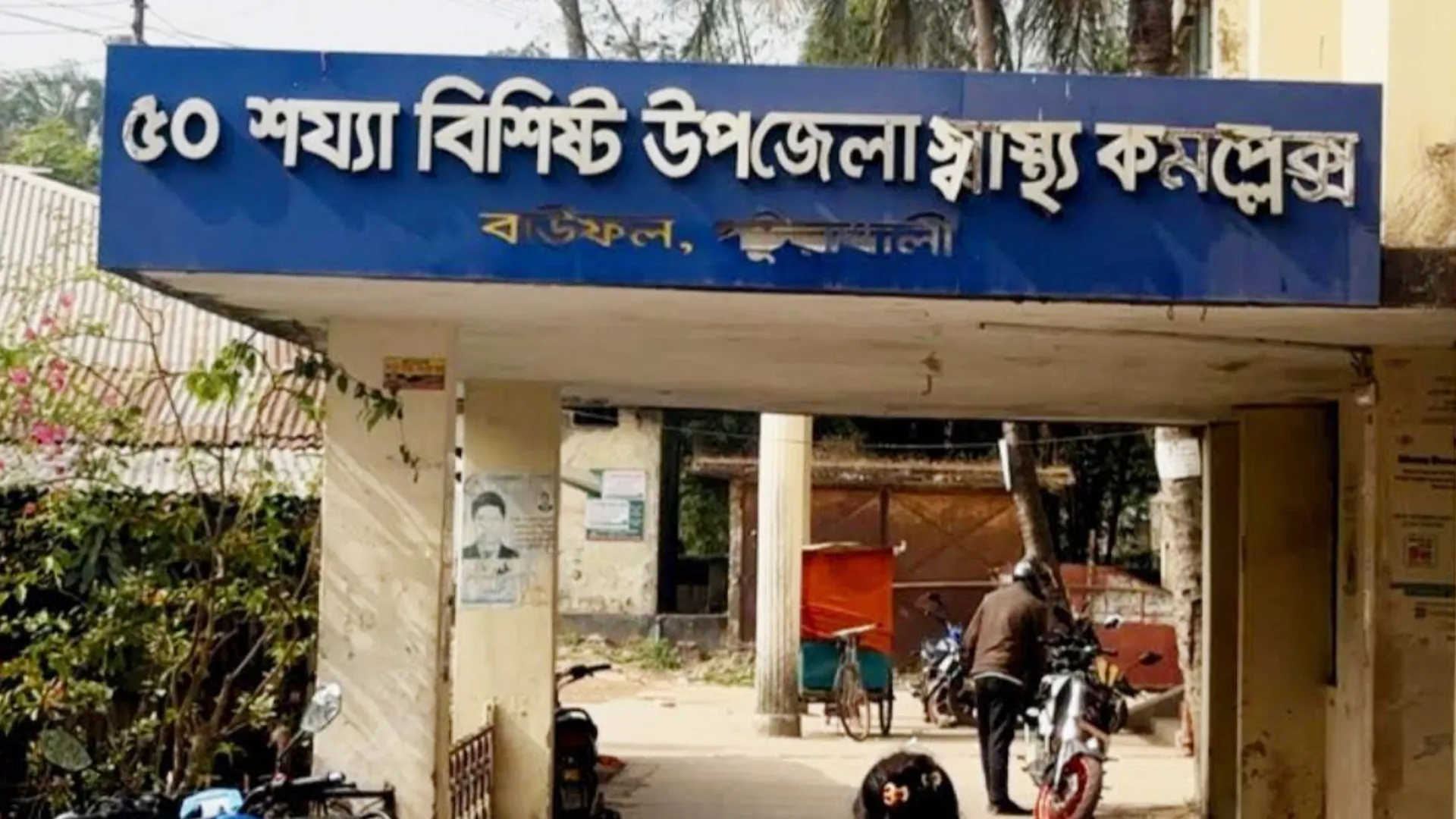 বাউফলে নার্স ও চিকিৎসকদের অবহেলায় নবজাতকের মৃত্যু!