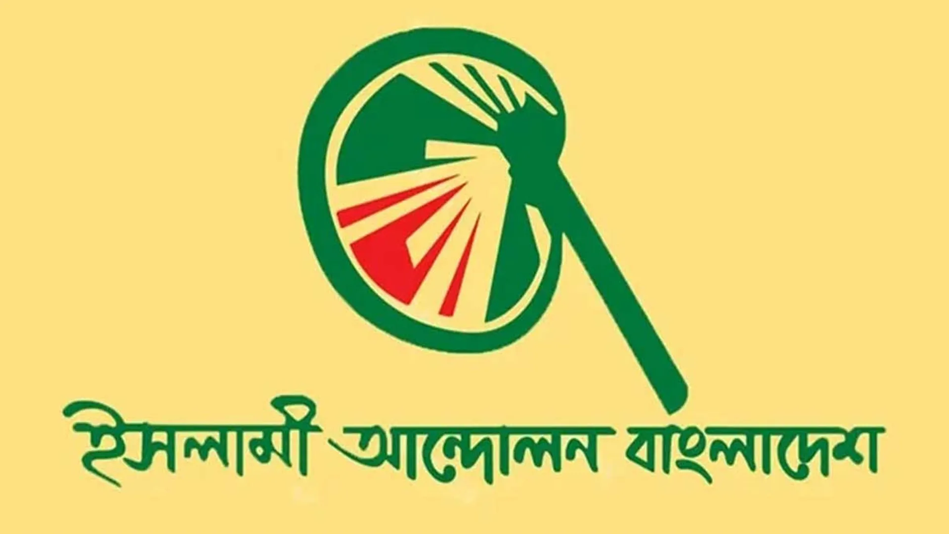 প্রার্থিতা নিয়ে ইসলামী আন্দোলনের নতুন সিদ্ধান্ত