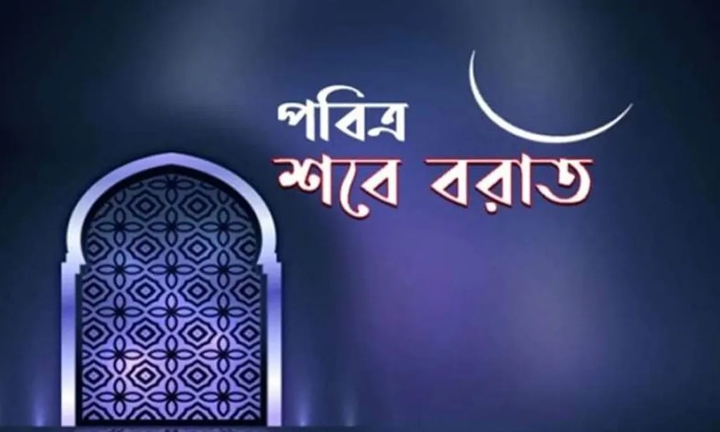 পবিত্র শবেবরাত কবে জানা যাবে আজ সন্ধ্যায়