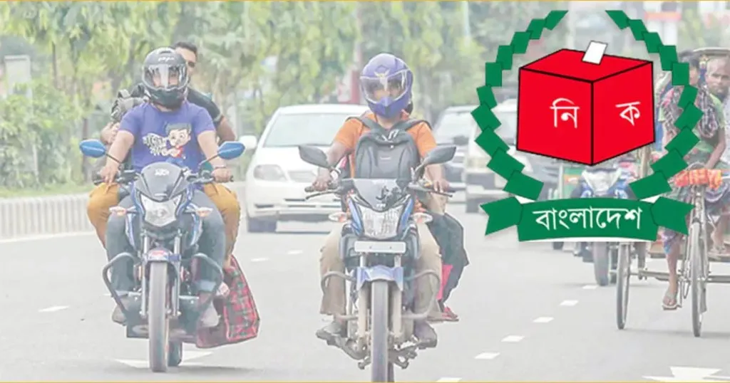 নির্বাচনকে কেন্দ্র করে ৩ দিন মোটরসাইকেল ও একদিন ভারী যানবাহন চলাচল নিষিদ্ধ