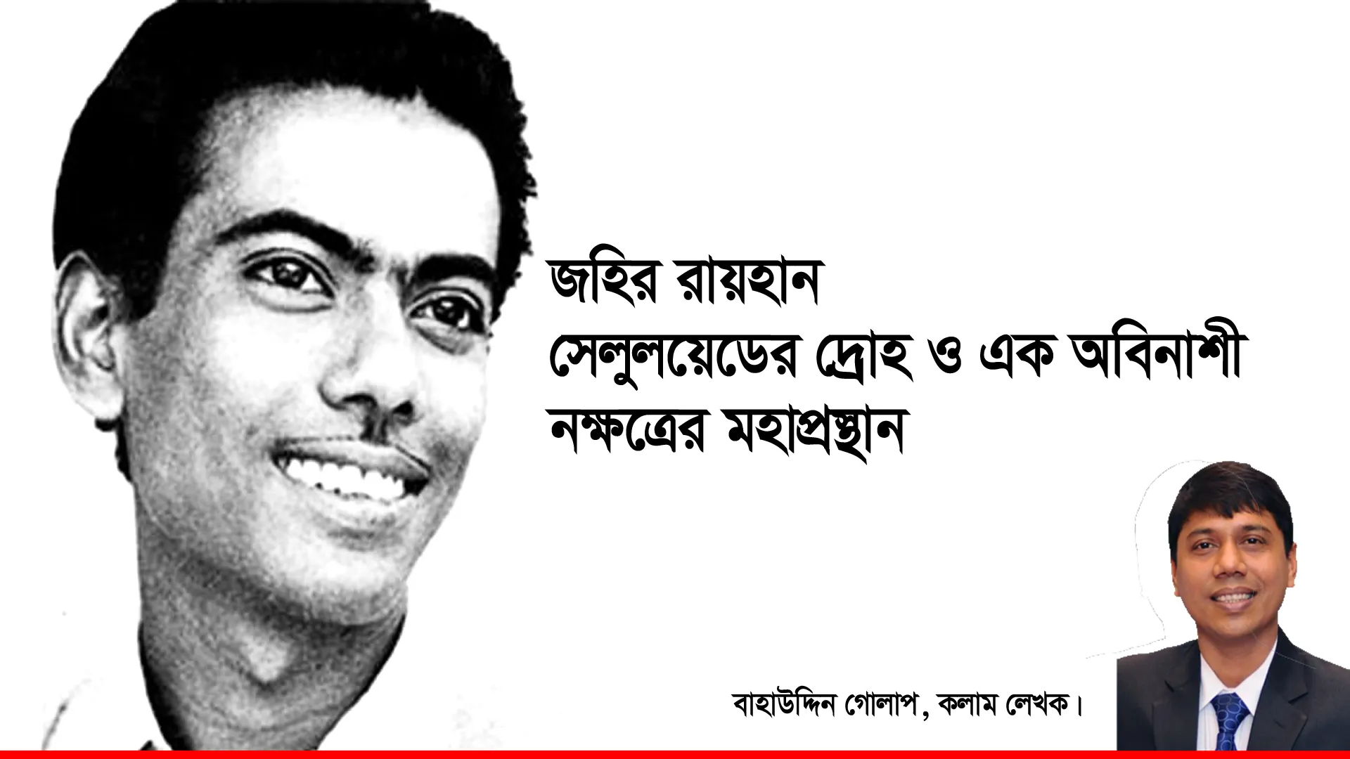 জহির রায়হান: সেলুলয়েডের দ্রোহ ও এক অবিনাশী নক্ষত্রের মহাপ্রস্থান