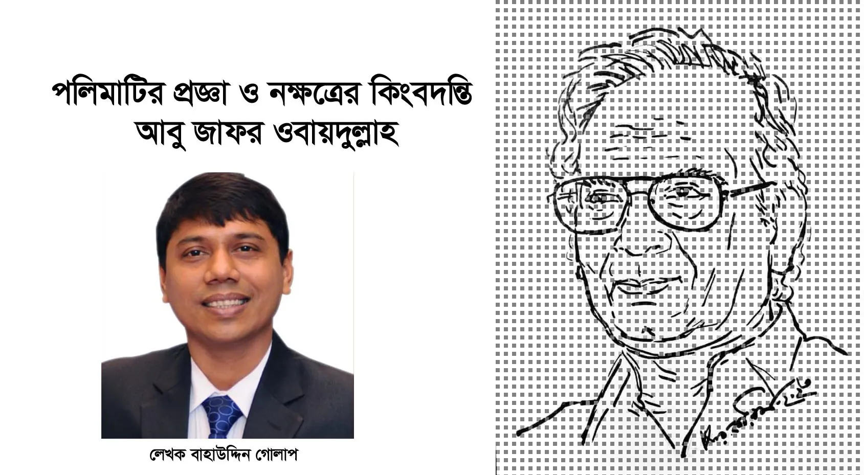 পলিমাটির প্রজ্ঞা ও নক্ষত্রের কিংবদন্তি: আবু জাফর ওবায়দুল্লাহ