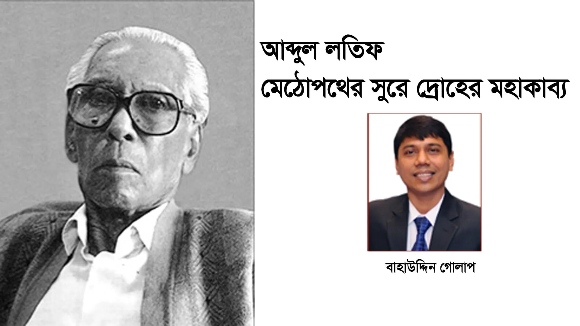 আব্দুল লতিফ: মেঠোপথের সুরে দ্রোহের মহাকাব্য