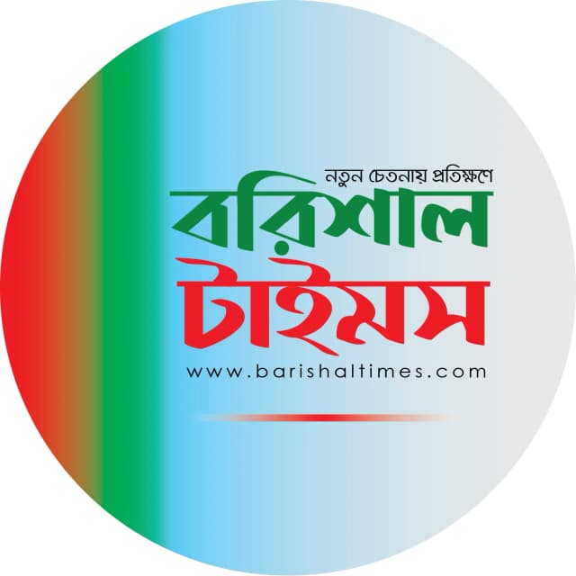 বরিশালটাইমস রিপোর্ট