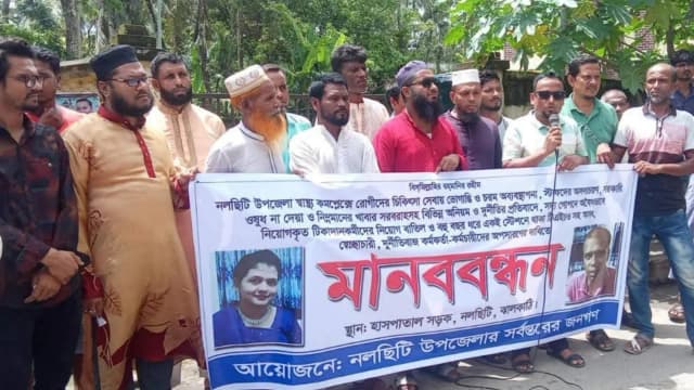 নলছিটিতে টিএইচও'র অপসারণের দাবিতে মানববন্ধন  