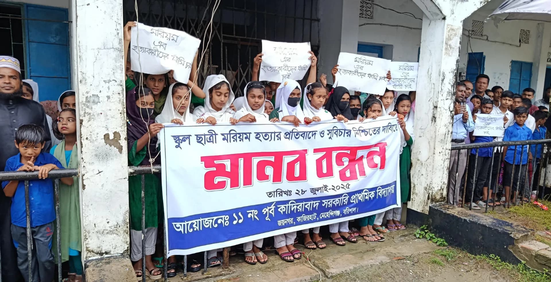 কাজিরহাট থানায় স্কুল ছাত্রী মরিয়ম হত্যার বিচারের দাবীতে মানববন্ধন