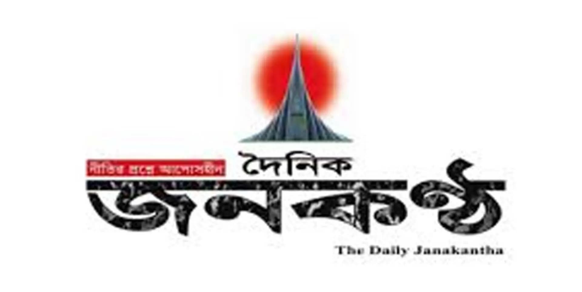 জনকণ্ঠ মালিকের বিরুদ্ধে হাতিরঝিল থানায় মামলা