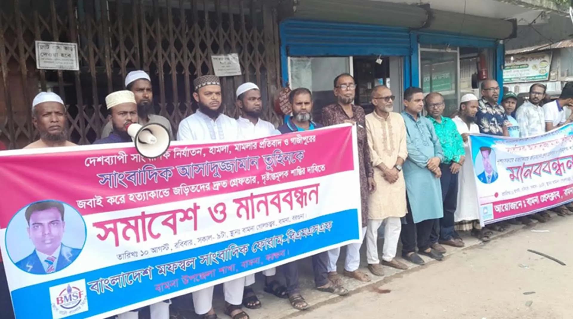 সাংবাদিক তুহিন হত্যাকারীদের দৃষ্টান্তমূলক শাস্তির দাবিতে বামনায় মানববন্ধন 