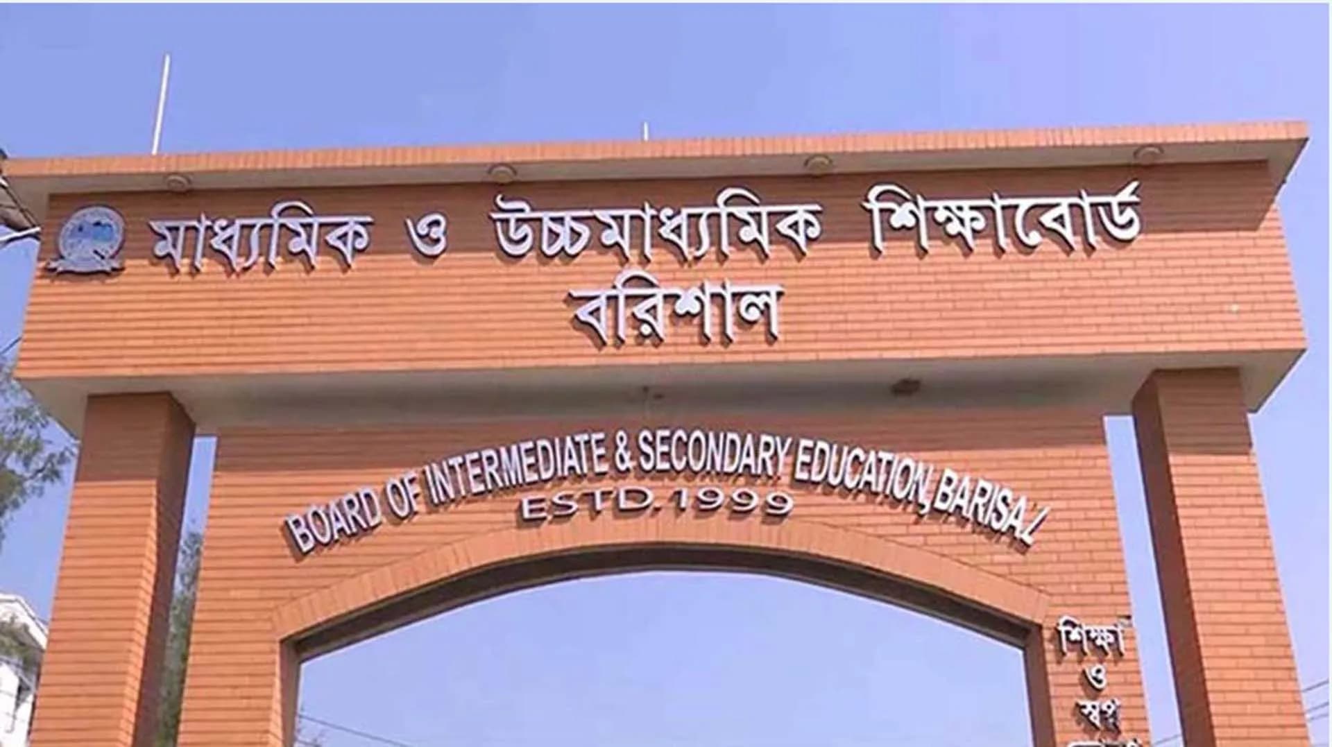 বরিশাল বোর্ডে ২৭৬ জনের গ্রেড পরিবর্তন, ফেল থেকে পাস ২৬