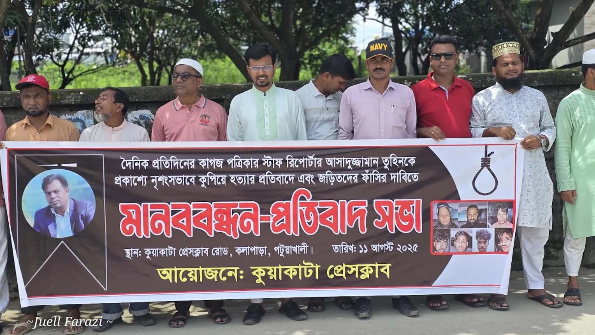 সাংবাদিক তুহিন হত্যাকারীদের ফাঁসির দাবিতে কুয়াকাটায় মানববন্ধন