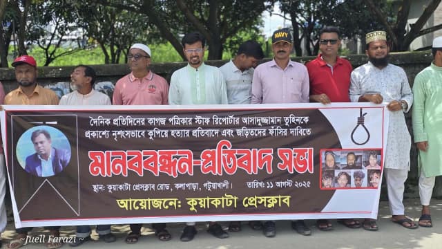 সাংবাদিক তুহিন হত্যাকারীদের ফাঁসির দাবিতে কুয়াকাটায় মানববন্ধন