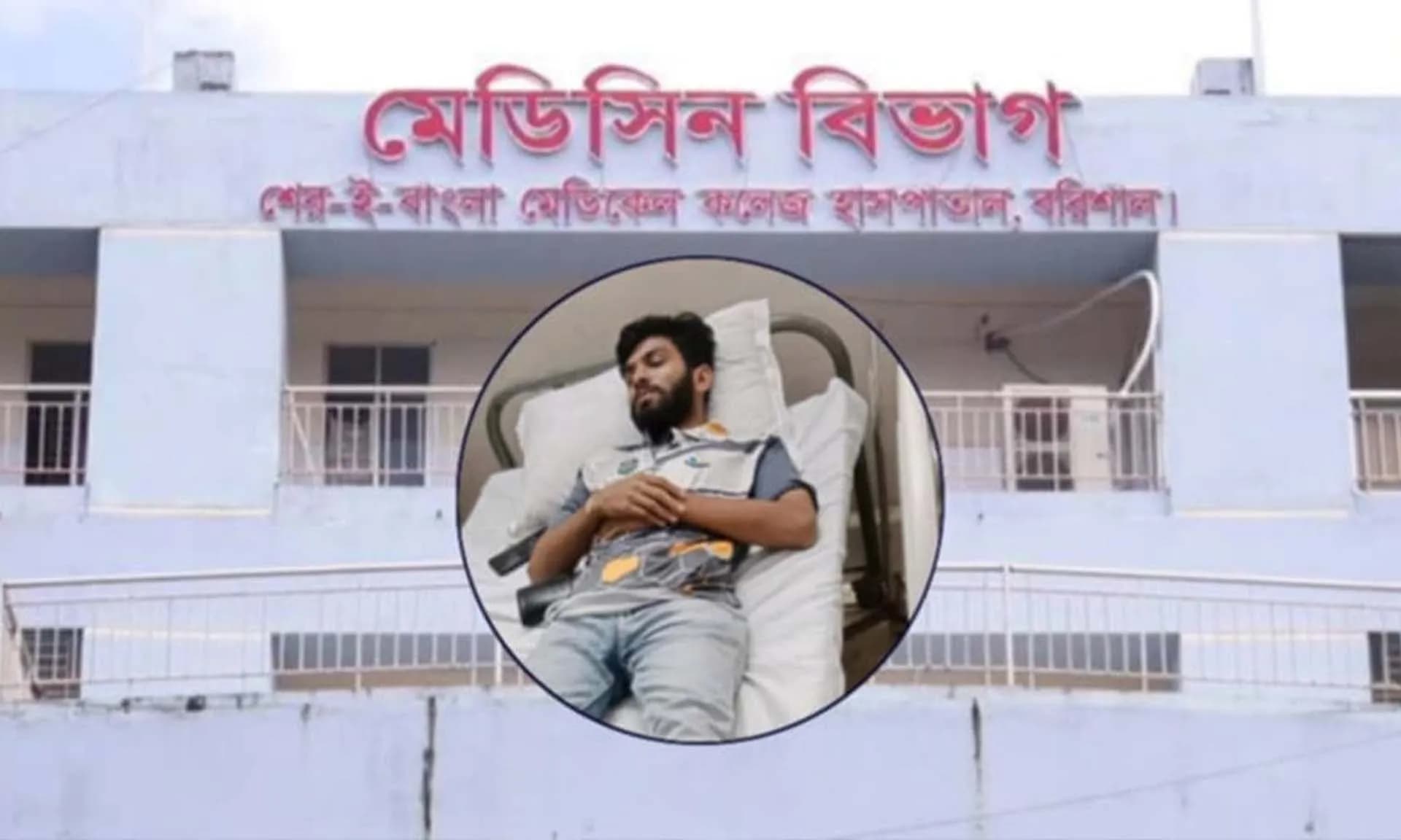 বরিশালে চিকিৎসা নিতে গিয়ে হামলার শিকার শিক্ষার্থী