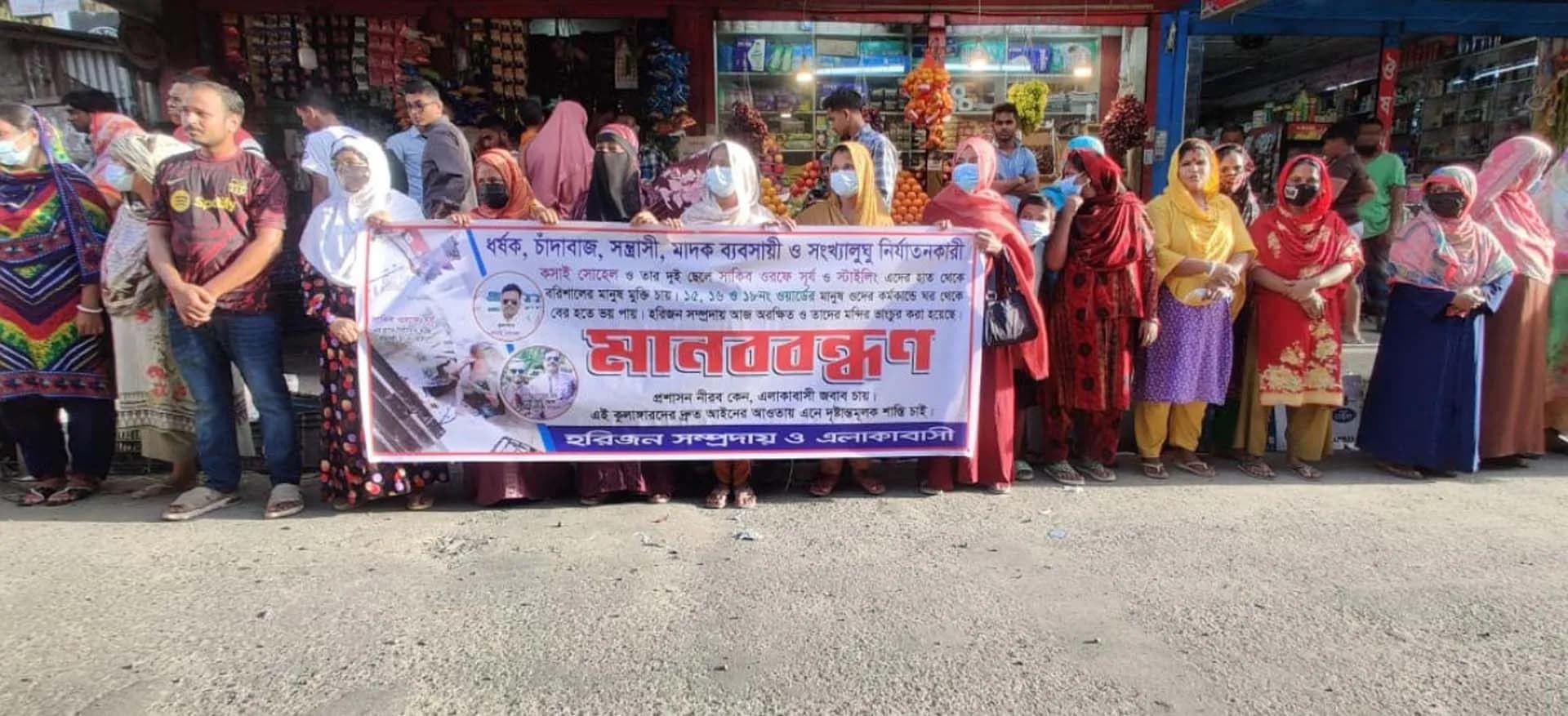 বরিশালে দুষ্কৃতিকারীদের বিরুদ্ধে এলাকাবাসীর মানববন্ধন