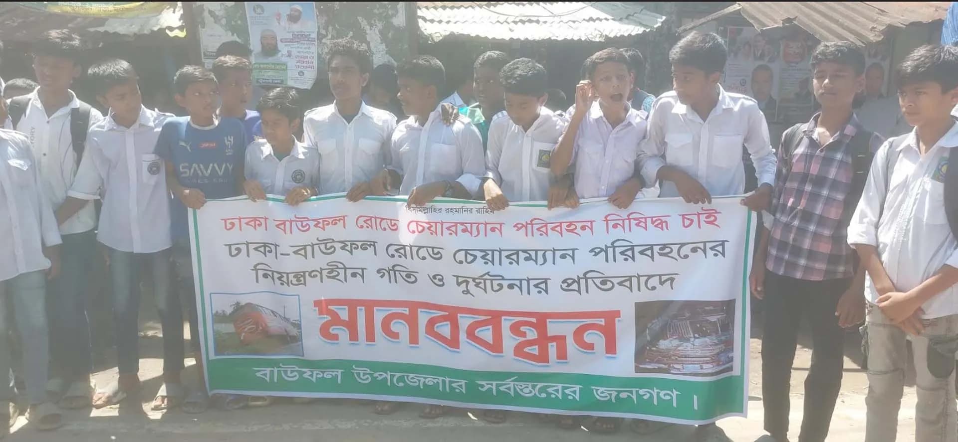 বাউফলে চেয়ারম্যান পরিবহন বন্ধের দাবিতে শিক্ষার্থীদের মানববন্ধন 