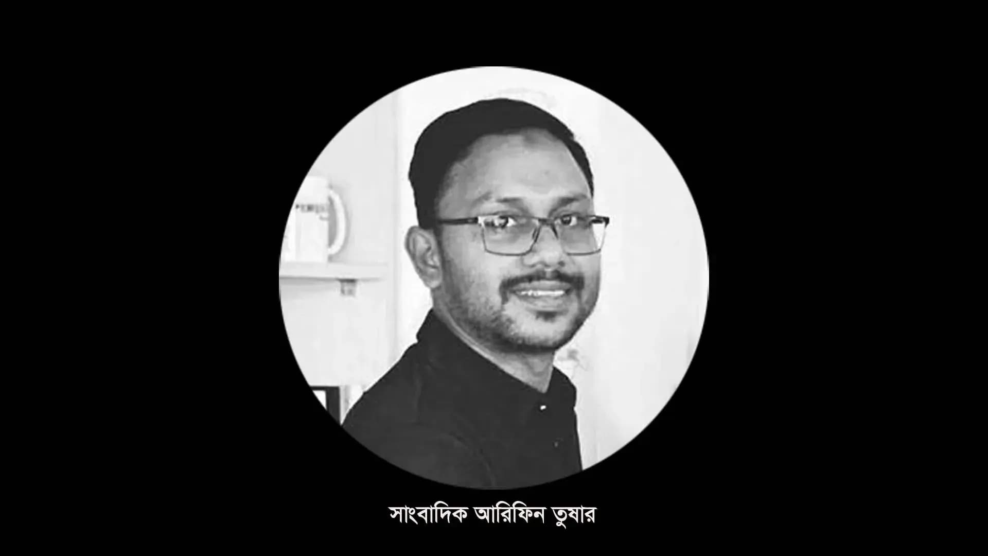 ওরে তুষার অকালেই চলে গেলি, ভুলি কি করে সেই অম্লান স্মৃতি?