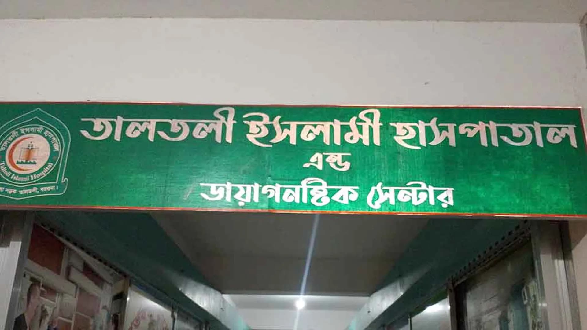 সিজারের সময় পেট কেটে যাওয়ায় নবজাতকের মৃত্যুর অভিযোগ, ক্লিনিক বন্ধ