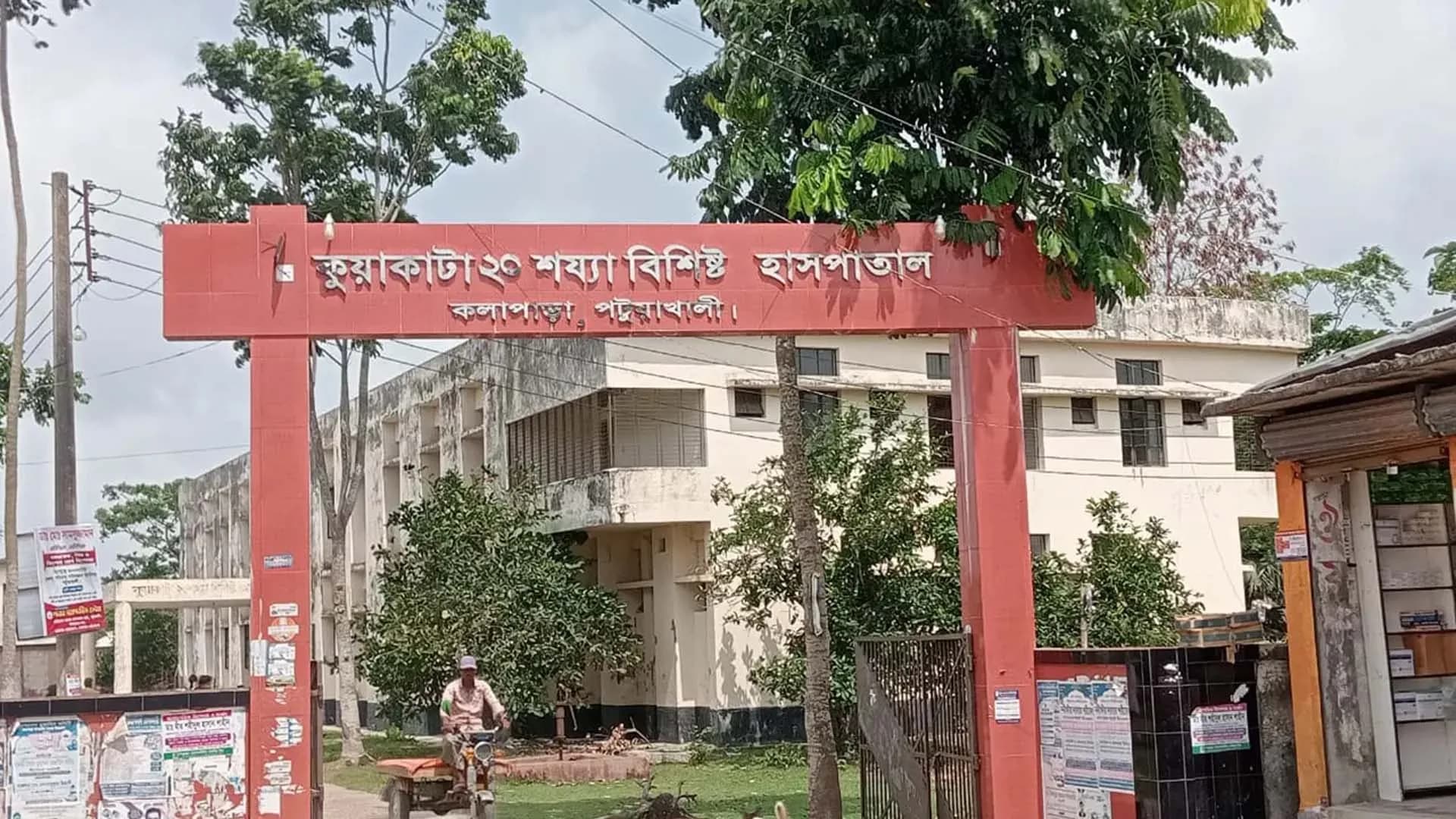 কুয়াকাটায় হাসপাতাল চলছে ডাক্তার ছাড়া!