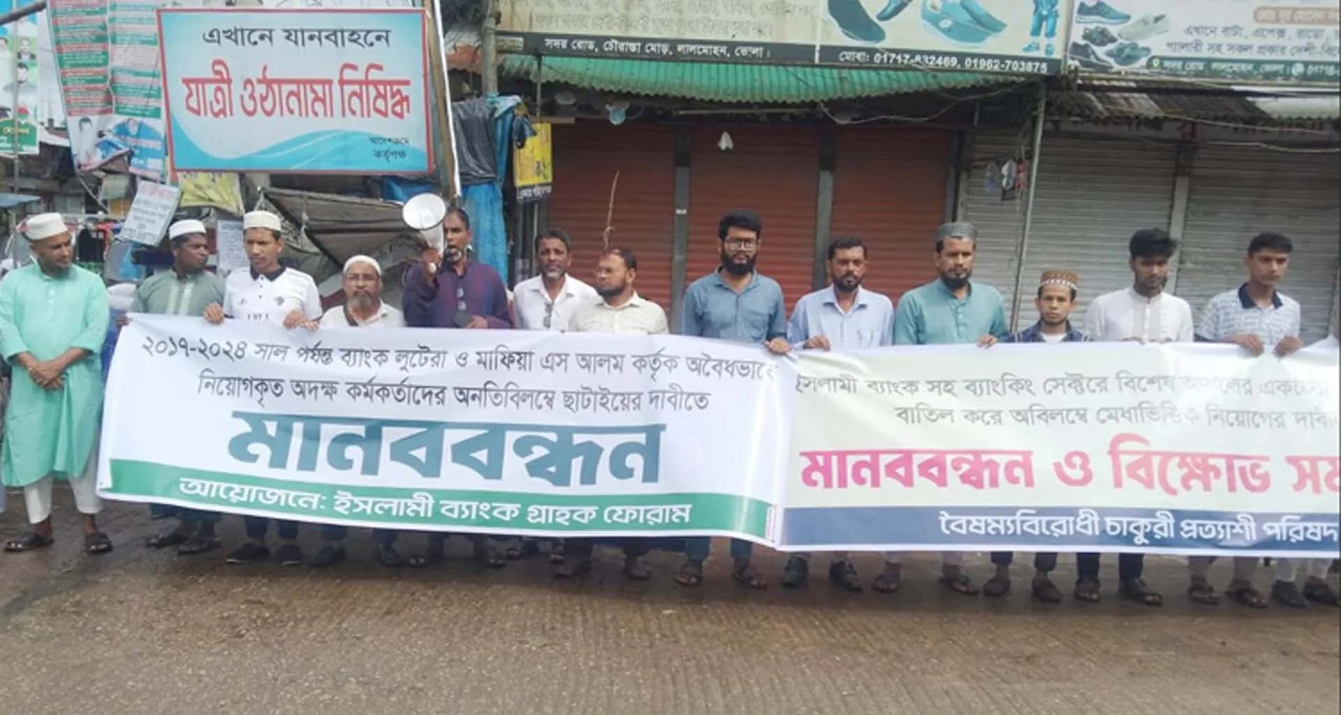 লালমোহনে ইসলামী ব্যাংকে অবৈধ নিয়োগ বাতিলের দাবিতে মানববন্ধন