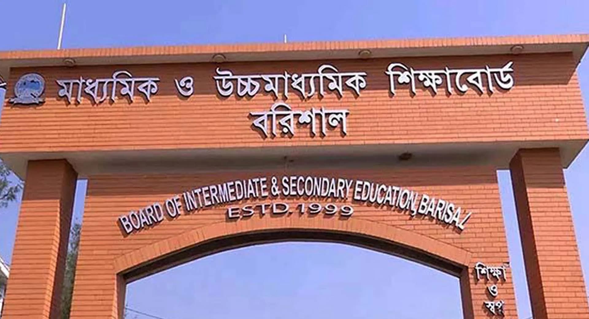 বরিশাল শিক্ষাবোর্ডে পাসের হার কমেছে ১৯ শতাংশ