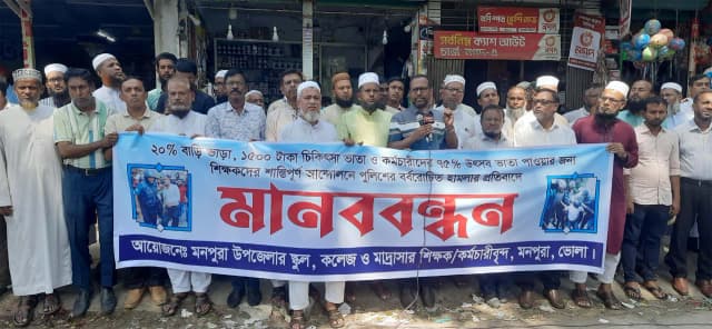 মনপুরায় এমপিওভুক্ত শিক্ষকদের দাবী আদায় ও পুলিশি নির্যাতনের প্রতিবাদে মানববন্ধন