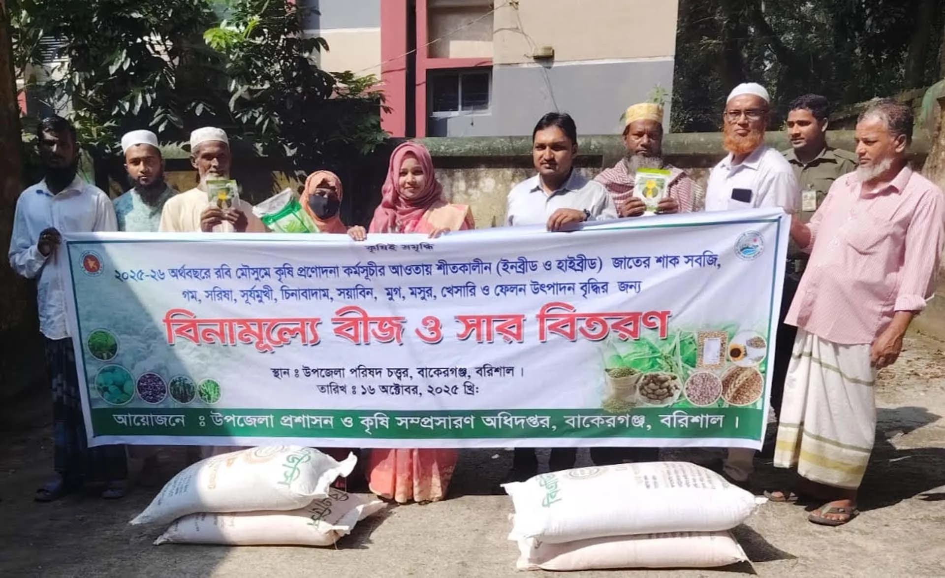 বাকেরগঞ্জে কৃষকদের মাঝে বিনামূল্যে বীজ ও সার বিতরণ