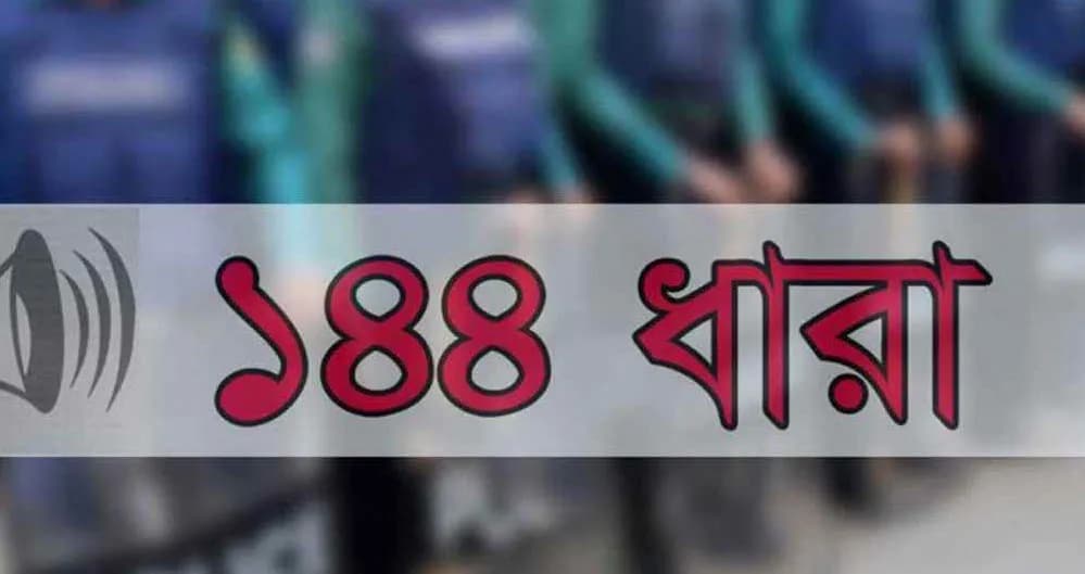 গাইবান্ধার সাঘাটায় ১৪৪ ধারা জারি