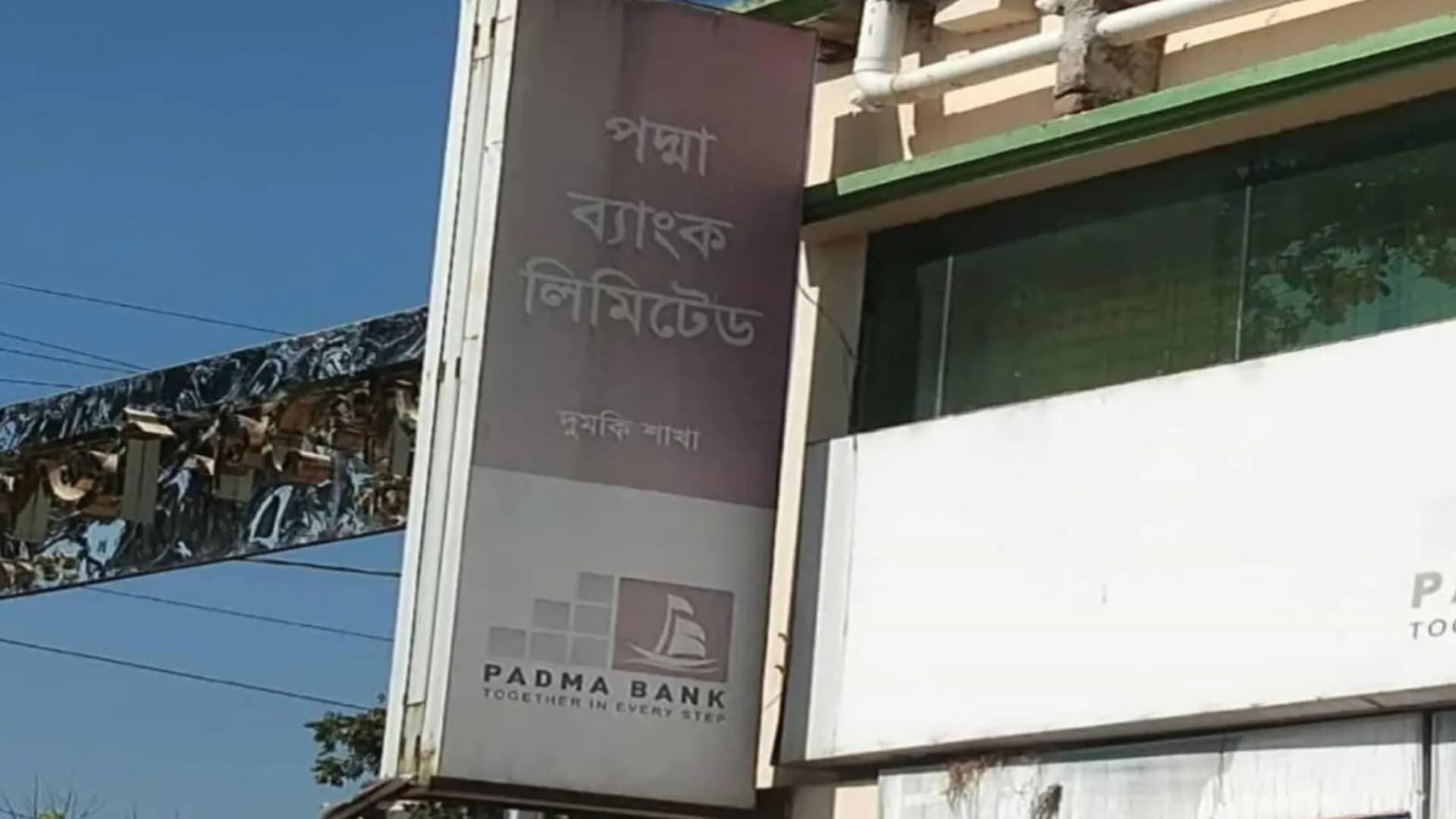 দুমকিতে পদ্মা ব্যাংকের লেনদেন স্থবির, গ্রাহকদের চরম দুর্ভোগ