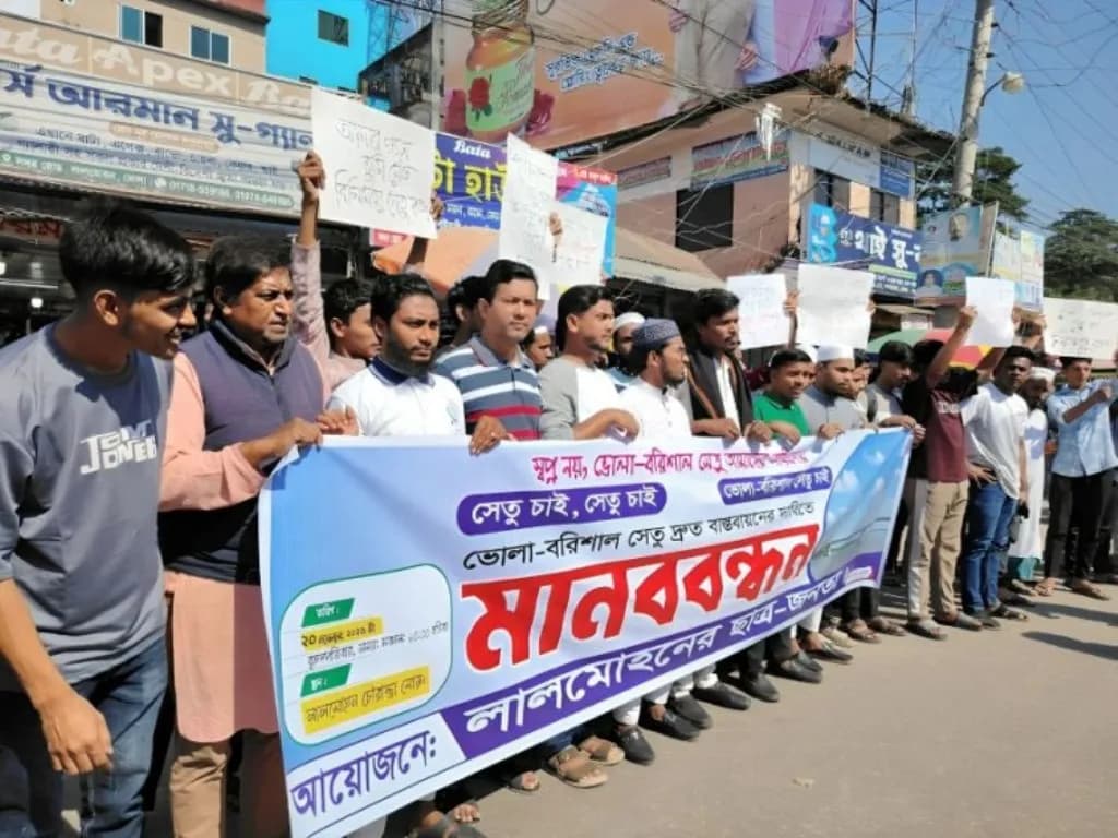 ভোলা-বরিশাল সেতুর দাবিতে লালমোহনে ছাত্র ও জনতার মানববন্ধন