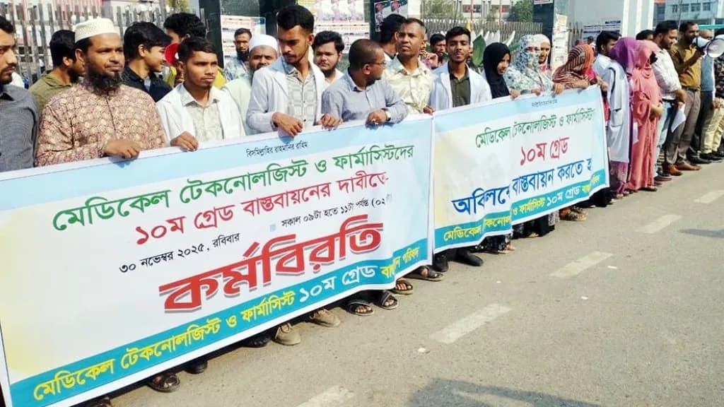 বরিশালে মেডিকেল টেকনোলজিস্ট ফার্মাসিস্টদের কর্মবিরতি