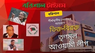 শীর্ষ নেতাদের আচরণে বিরক্ত তৃণমূল আওয়ামী লীগ