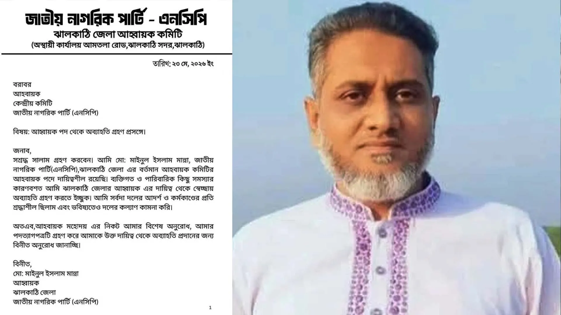 এনসিপির ঝালকাঠি জেলার আহ্বায়ক মাইনুলের পদত্যাগ