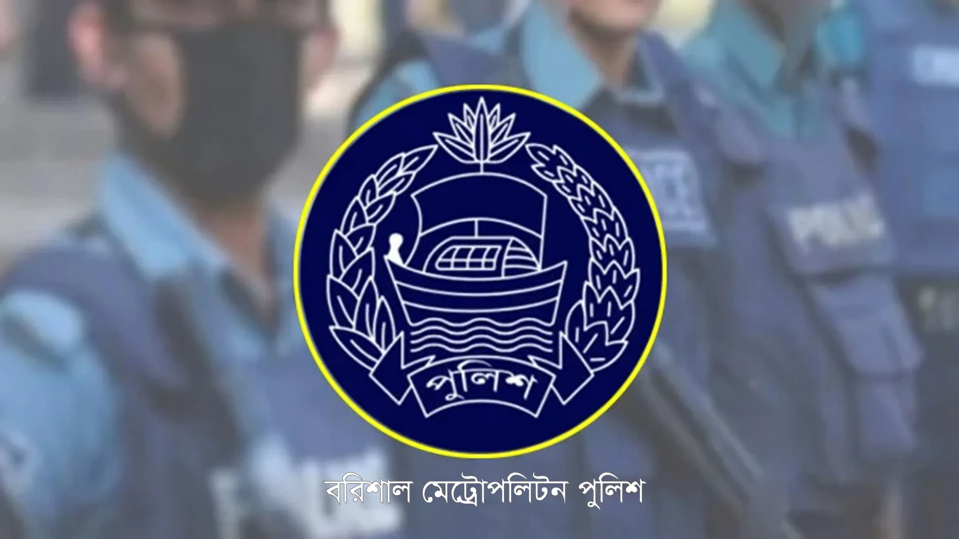 ভুয়া বিল-ভাউচারে ১৮ লাখ টাকা আত্মসাৎ, তিন পুলিশ কনস্টেবল বরখাস্ত