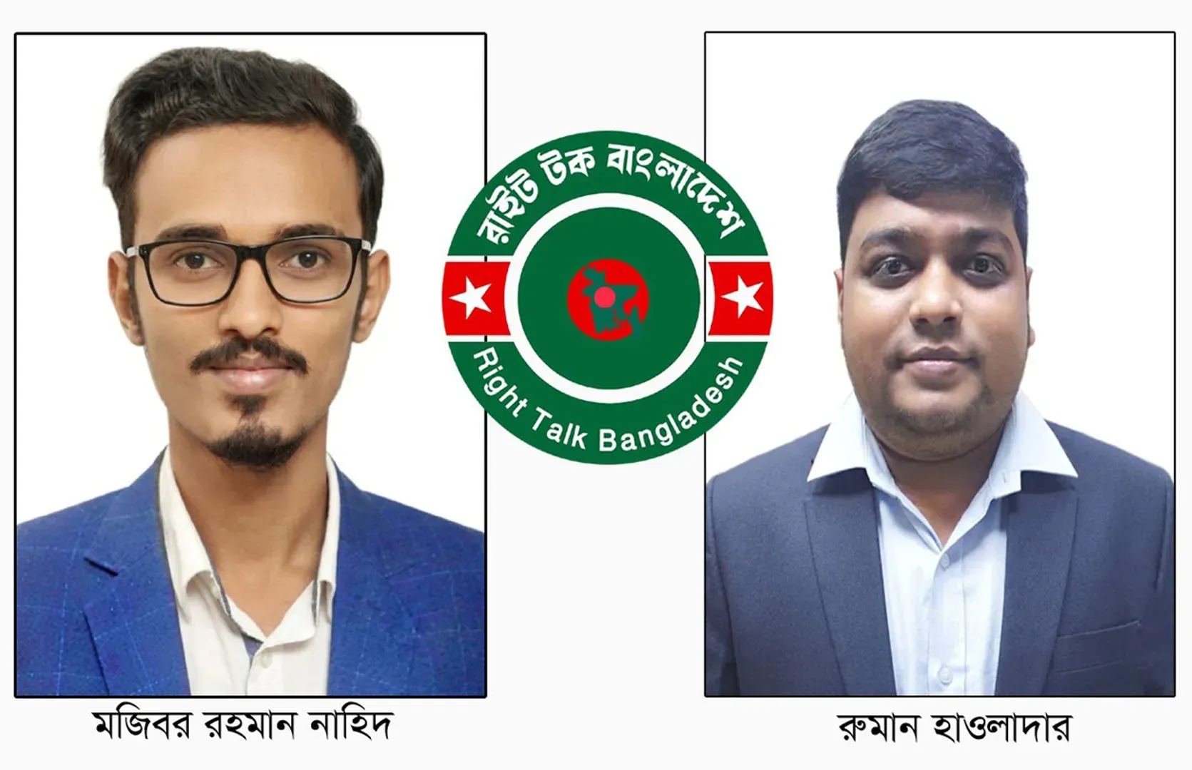 ‘রাইট টক বাংলাদেশের’ বরিশালের নেতৃত্বে নাহিদ এবং রুমান