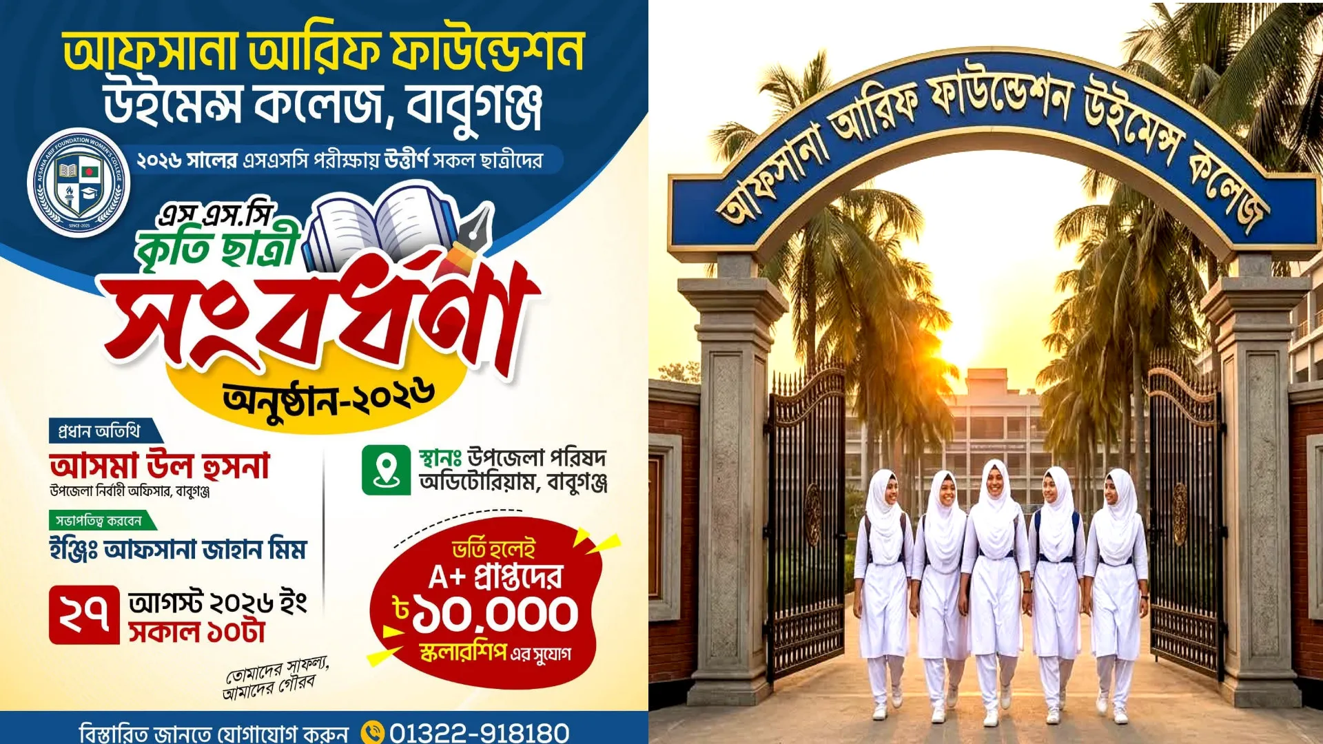 বাবুগঞ্জে কৃতি ছাত্রীদের সংবর্ধনা দিচ্ছে আফসানা আরিফ ফাউন্ডেশন উইমেন্স কলেজ
